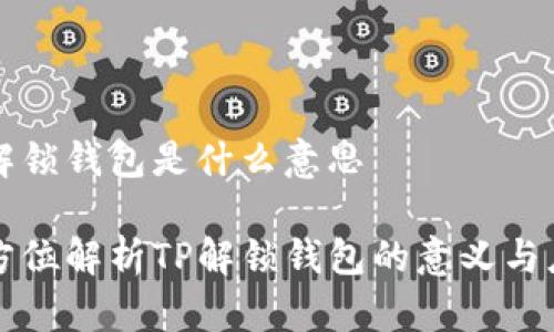 tp解锁钱包是什么意思

全方位解析TP解锁钱包的意义与应用