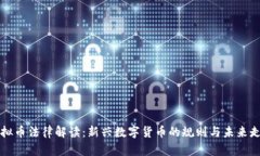 虚拟币法律解读：新兴数字货币的规则与未来走