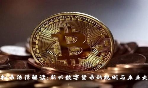 虚拟币法律解读：新兴数字货币的规则与未来走向