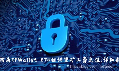 如何为TPWallet ETH链设置矿工费充值：详细指南