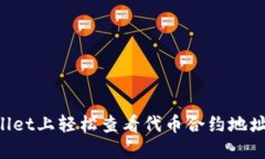 如何在TPWallet上轻松查看代币合约地址：一步步详