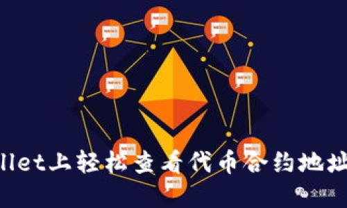 如何在TPWallet上轻松查看代币合约地址：一步步详解