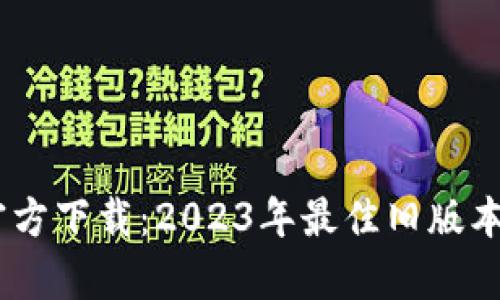 TPWallet App官方下载：2023年最佳旧版本选择与使用指南