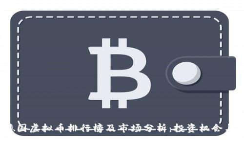 2023年德国虚拟币排行榜及市场分析：投资机会与风险全解