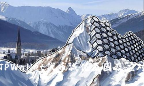 揭秘TPWallet代币减值原因及应对策略