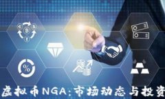深入了解虚拟币NGA：市场动态与投资策略分析
