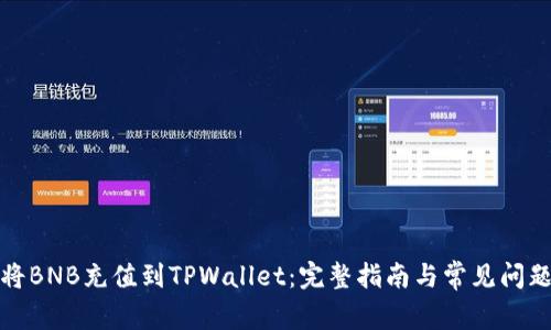 如何将BNB充值到TPWallet：完整指南与常见问题解答