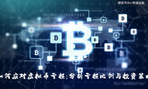 如何应对虚拟币亏损：分析亏损比例与投资策略