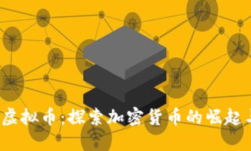  美国网络虚拟币：探索加密货币的崛起与未来挑战
