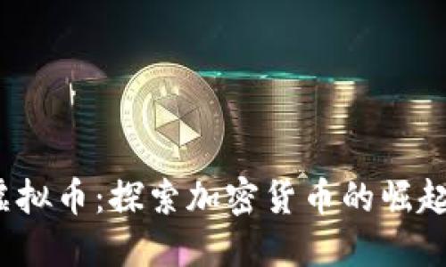  美国网络虚拟币：探索加密货币的崛起与未来挑战