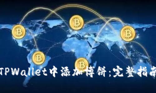 如何在TPWallet中添加博饼：完整指南与技巧