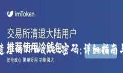 如何轻松恢复遗忘的TPWallet密码：详细指南与常见