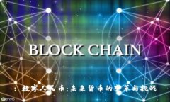 : 数字人民币：未来货币的变革与挑战
