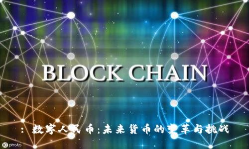 : 数字人民币：未来货币的变革与挑战
