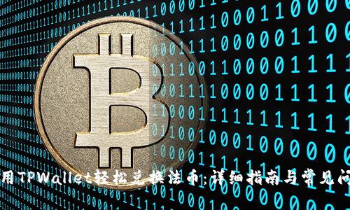 如何使用TPWallet轻松兑换法币：详细指南与常见问题解答