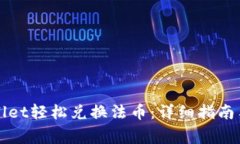 如何使用TPWallet轻松兑换法币：详细指南与常见问