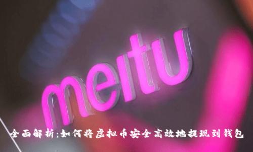 全面解析：如何将虚拟币安全高效地提现到钱包