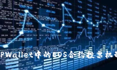 深入探讨TPWallet中的EOS合约投票机制及其影响