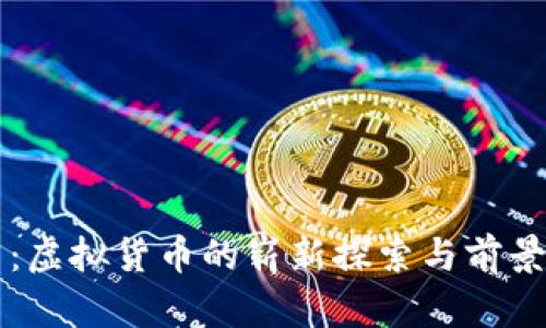 快币：虚拟货币的崭新探索与前景分析