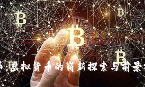 快币：虚拟货币的崭新探索与前景分析