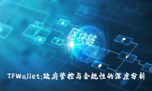 TPWallet：政府管控与合规性的深度分析