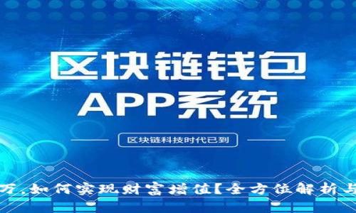 投资虚拟币十万，如何实现财富增值？全方位解析与实战经验分享