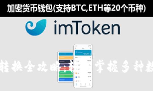 : TPWallet货币转换全攻略：轻松掌握多种数字资产兑换技巧