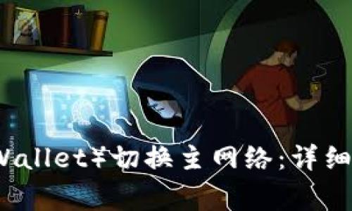如何使用TP钱包（TPWallet）切换主网络：详细指南与常见问题解答