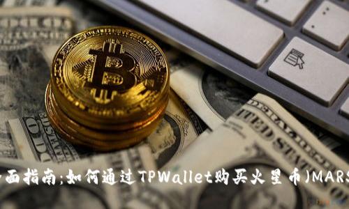 全面指南：如何通过TPWallet购买火星币（MARS）