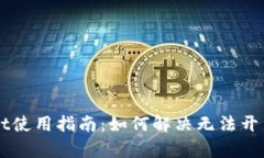 新版TPWallet使用指南：如何解决无法开启薄饼的问