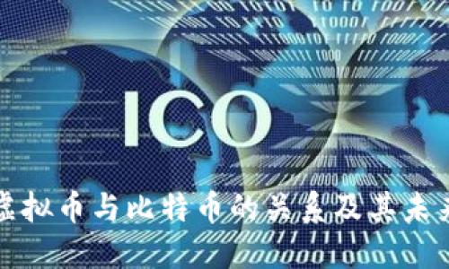 深入探讨虚拟币与比特币的关系及其未来发展趋势