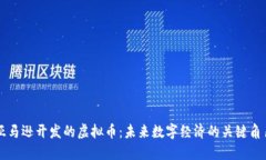 亚马逊开发的虚拟币：未来数字经济的关键角色