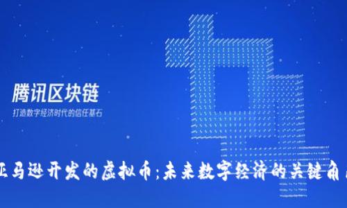 亚马逊开发的虚拟币：未来数字经济的关键角色