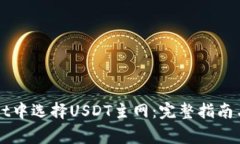 如何在TPWallet中选择USDT主网：完整指南与常见问