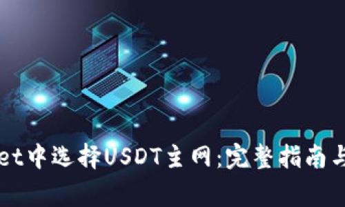 如何在TPWallet中选择USDT主网：完整指南与常见问题解答
