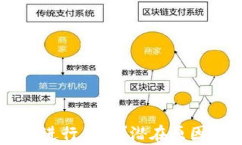 
TPWallet为何无法进行兑换？潜在原因及解决方案全解析