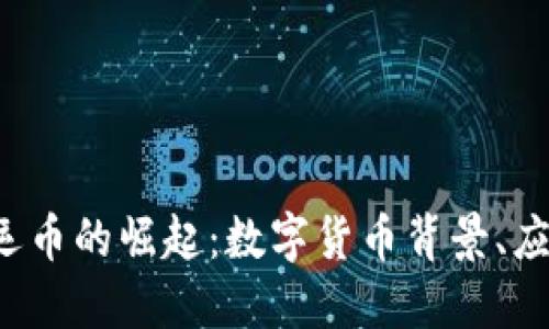  深圳虚拟鸿运币的崛起：数字货币背景、应用和未来展望