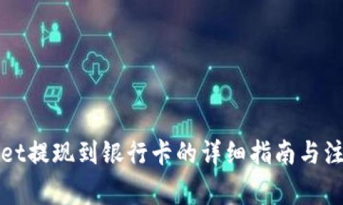 TPWallet提现到银行卡的详细指南与注意事项