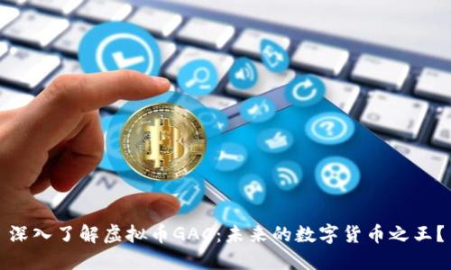 深入了解虚拟币GAC：未来的数字货币之王？