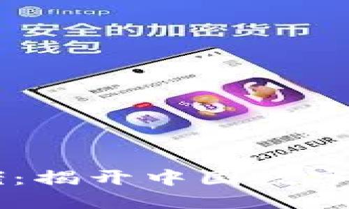 深圳虚拟币大佬：揭开中国数字货币的重要一角
