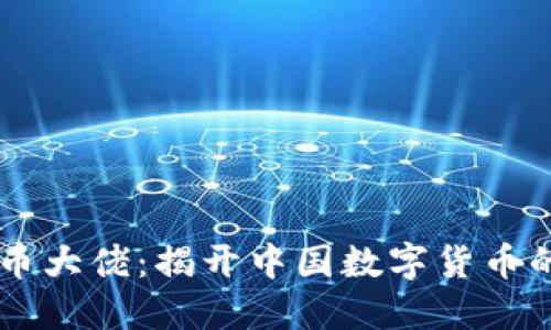 深圳虚拟币大佬：揭开中国数字货币的重要一角