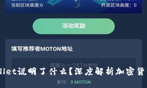 虚拟币能进入TP Wallet说明了什么？深度解析加密货币储存、管理与安全性