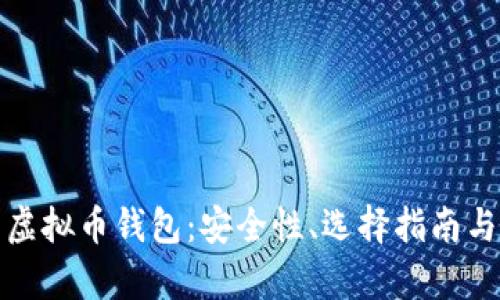 全面解析虚拟币钱包：安全性、选择指南与使用技巧