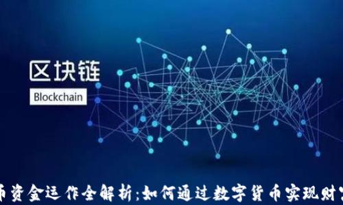 
虚拟币资金运作全解析：如何通过数字货币实现财富增值