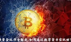 虚拟币资金运作全解析：如何通过数字货币实现
