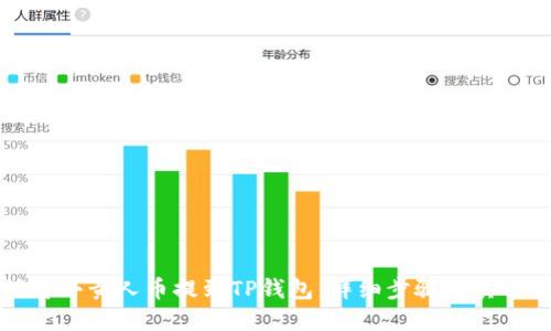 如何将小黄人币提到TP钱包：详细步骤与实用技巧