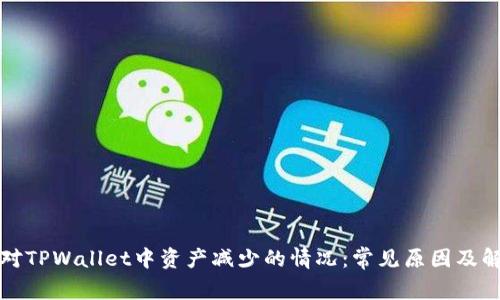 如何应对TPWallet中资产减少的情况：常见原因及解决方案