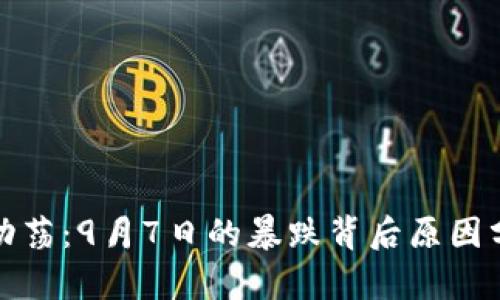 : 虚拟币市场动荡：9月7日的暴跌背后原因分析与未来展望