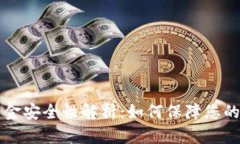 TPWallet的资金安全性解析：如何保障您的数字资产