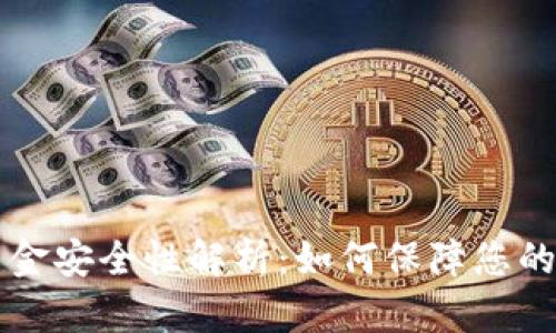TPWallet的资金安全性解析：如何保障您的数字资产安全